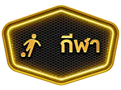 กีฬา