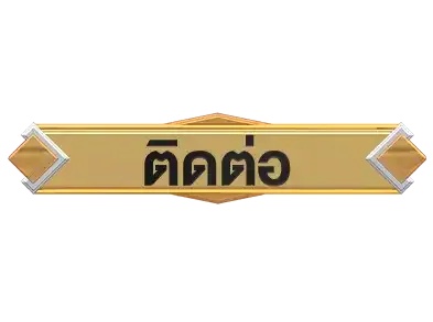 ติดต่อ