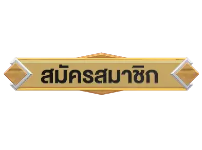 สมัครสมาชิก