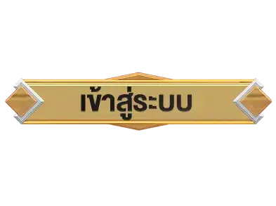 เข้าสู่ระบบ